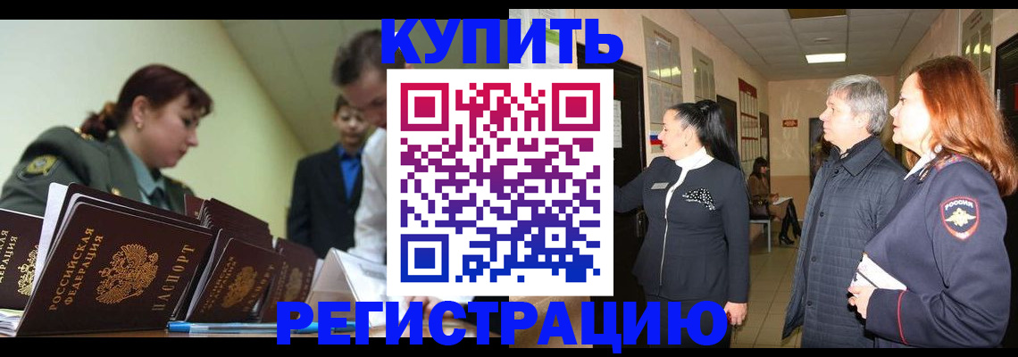 временная регистрация для всех в Гуково